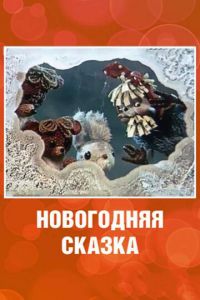   Новогодняя сказка (1972)