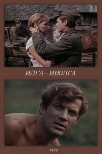 Илга-Иволга (1972)