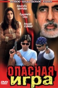 Опасная игра (2002)