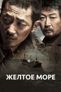   Жёлтое море (2010)