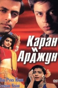 Каран и Арджун (1995)