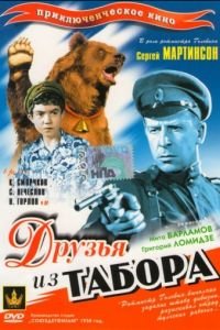 Друзья из табора (1938)