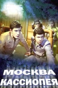   Москва — Кассиопея (1973)