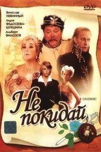 Не покидай… (1989)