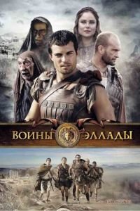 Воины Эллады (2009)