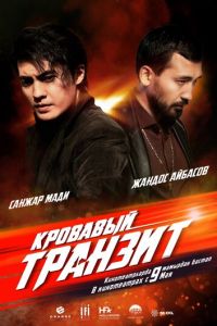   Кровавый транзит (2019)