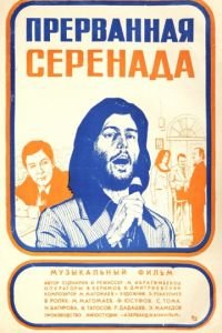 Прерванная серенада (1979)