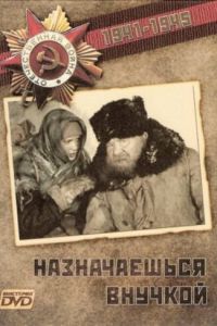 Назначаешься внучкой (1975)