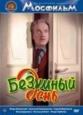 Безумный день (1956)