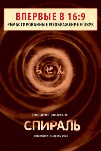 Спираль (1998)