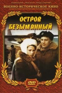 Остров Безымянный (1946)