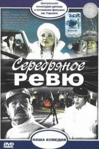 Серебряное ревю (1982)