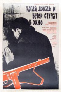 Когда дождь и ветер стучат в окно (1967)