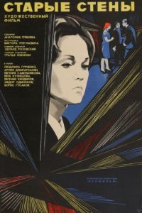 Старые стены (1973)