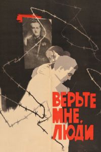 Верьте мне, люди (1964)