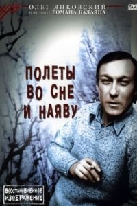   Полеты во сне и наяву (1982)