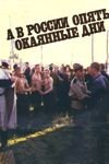 А в России опять окаянные дни (1990)