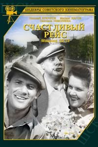 Счастливый рейс (1949)