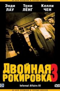   Двойная рокировка 3 (2003)