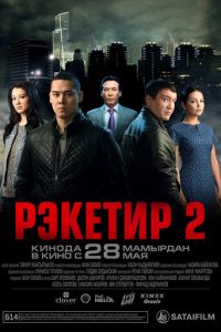   Рэкетир 2 (2015)