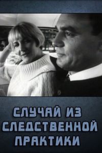 Случай из следственной практики (1968)