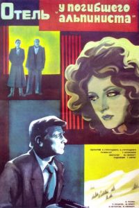   Отель «У погибшего альпиниста» (1979)