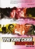   Чунгкингский экспресс (1994)