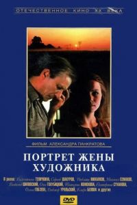   Портрет жены художника (1981)