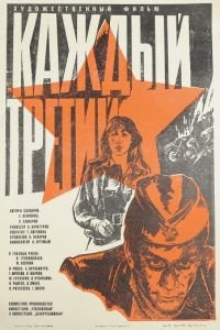 Каждый третий (1980)