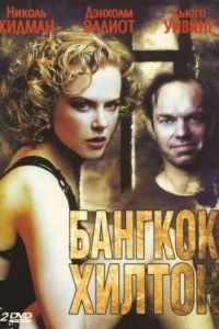 Бангкок Хилтон (1989)