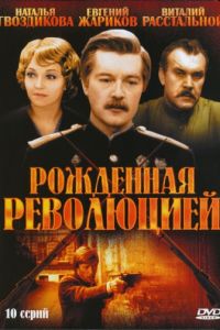 Рожденная революцией (1974)