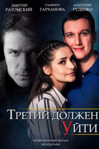 Третий должен уйти (2018)