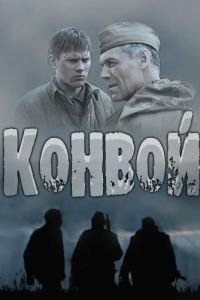 Конвой (2017)