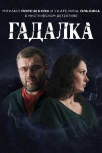 Гадалка 1-2 сезон 