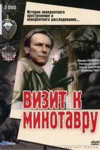 Визит к Минотавру (1987)