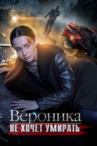 Вероника не хочет умирать (2016)