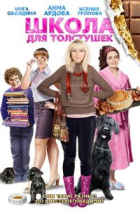 Школа для толстушек (2010)