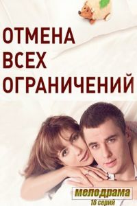 Отмена всех ограничений (2014)