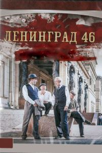 Ленинград 46 1 сезон 