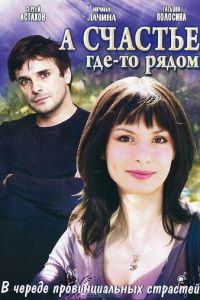 А счастье где-то рядом (2011)