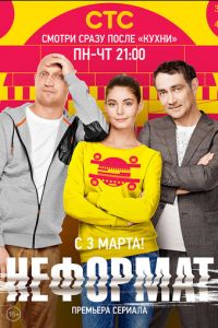 Неформат (2014)