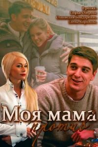 Моя мама против (2014)