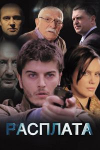 Расплата (2014)