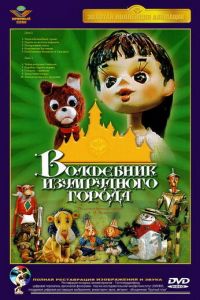 Волшебник Изумрудного города. Фильм первый: Элли в Волшебной стране (1973)