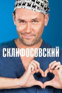 Склифосовский 1-10 сезон 