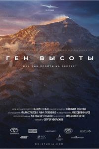 Ген высоты, или как пройти на Эверест (2017)