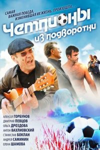 Чемпионы из подворотни (2011)