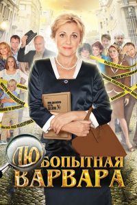 Любопытная Варвара (2012)