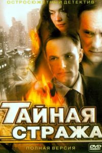 Тайная стража (2005)