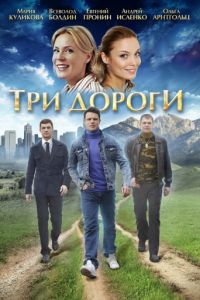 Три дороги (2016)